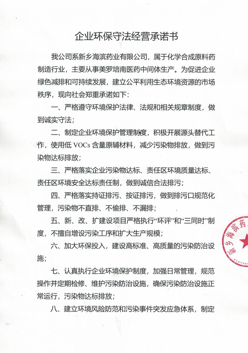 新鄉(xiāng)海濱企業(yè)環(huán)保守法經(jīng)營(yíng)承諾書(shū)_page-0001